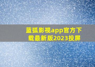 蓝狐影视app官方下载最新版2023投屏