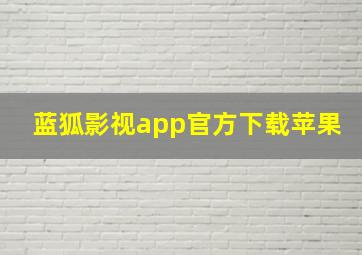 蓝狐影视app官方下载苹果