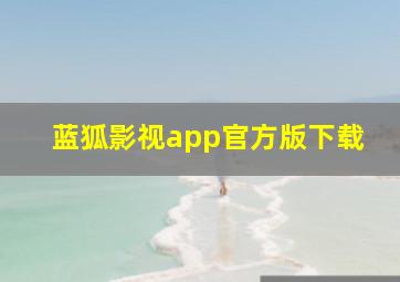 蓝狐影视app官方版下载