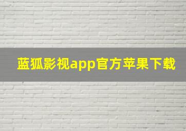 蓝狐影视app官方苹果下载