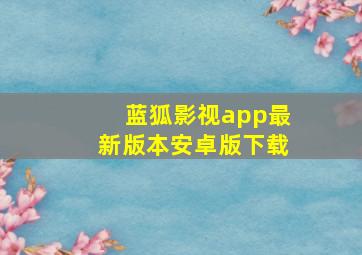 蓝狐影视app最新版本安卓版下载