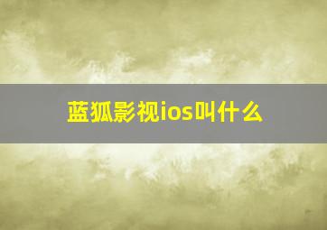 蓝狐影视ios叫什么