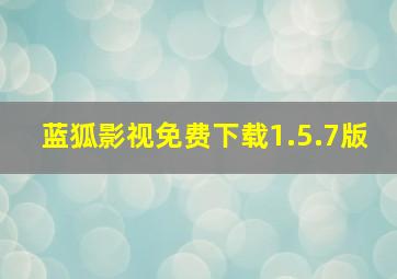 蓝狐影视免费下载1.5.7版