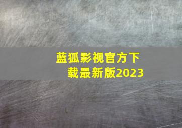 蓝狐影视官方下载最新版2023