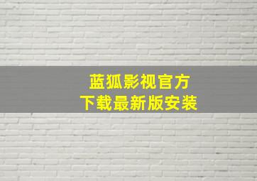 蓝狐影视官方下载最新版安装