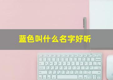 蓝色叫什么名字好听