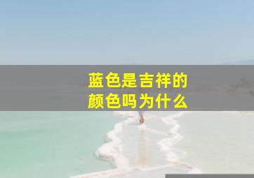 蓝色是吉祥的颜色吗为什么