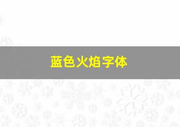 蓝色火焰字体