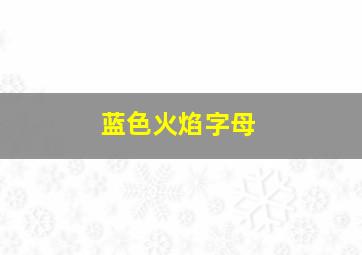 蓝色火焰字母