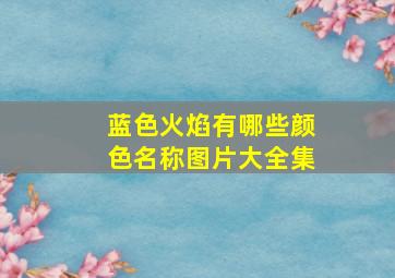 蓝色火焰有哪些颜色名称图片大全集