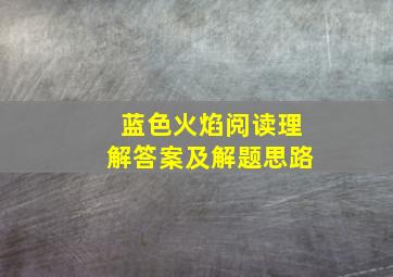 蓝色火焰阅读理解答案及解题思路