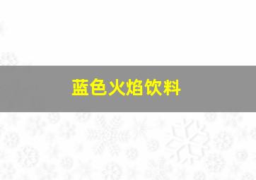 蓝色火焰饮料