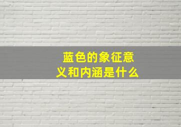 蓝色的象征意义和内涵是什么