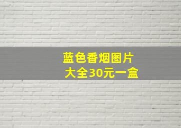 蓝色香烟图片大全30元一盒