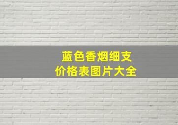 蓝色香烟细支价格表图片大全