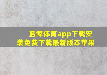 蓝鲸体育app下载安装免费下载最新版本苹果