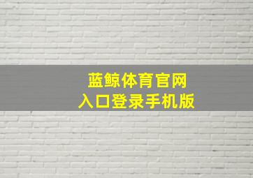 蓝鲸体育官网入口登录手机版