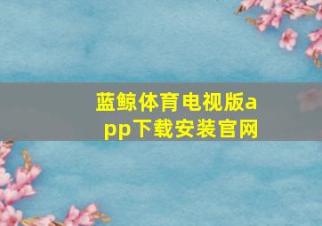 蓝鲸体育电视版app下载安装官网