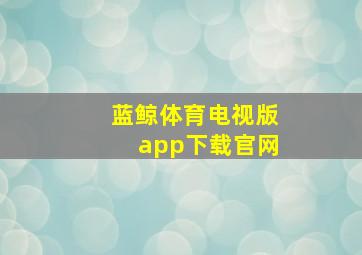 蓝鲸体育电视版app下载官网