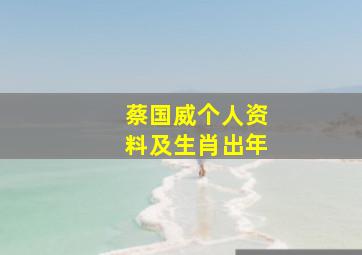 蔡国威个人资料及生肖出年