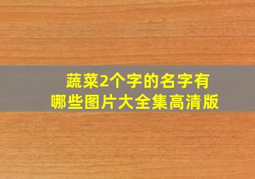 蔬菜2个字的名字有哪些图片大全集高清版