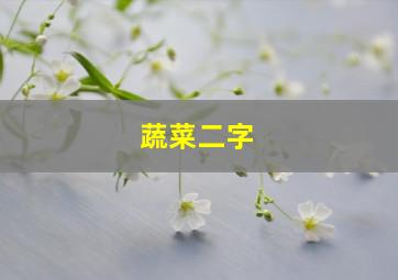 蔬菜二字