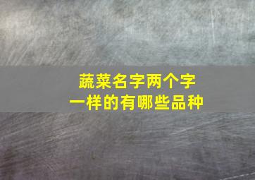 蔬菜名字两个字一样的有哪些品种