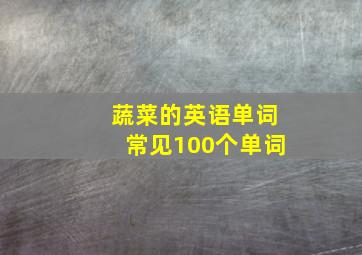 蔬菜的英语单词常见100个单词