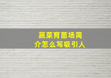 蔬菜育苗场简介怎么写吸引人