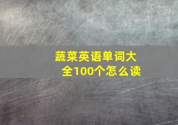 蔬菜英语单词大全100个怎么读