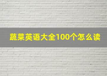 蔬菜英语大全100个怎么读