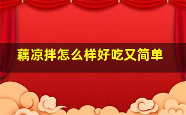 藕凉拌怎么样好吃又简单