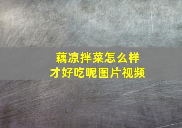 藕凉拌菜怎么样才好吃呢图片视频