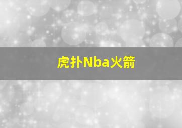 虎扑Nba火箭