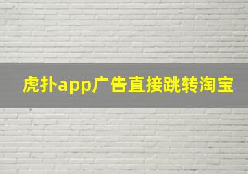 虎扑app广告直接跳转淘宝