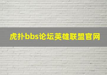 虎扑bbs论坛英雄联盟官网