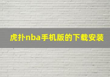 虎扑nba手机版的下载安装