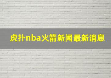 虎扑nba火箭新闻最新消息