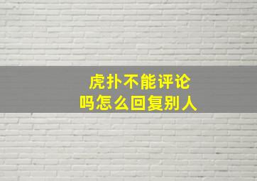 虎扑不能评论吗怎么回复别人