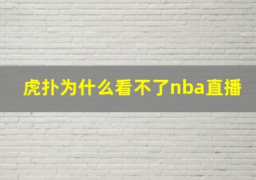 虎扑为什么看不了nba直播