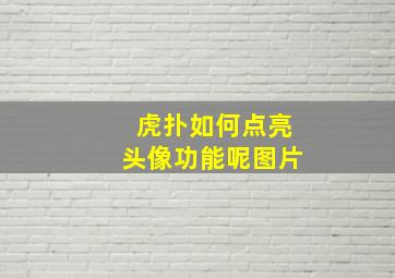 虎扑如何点亮头像功能呢图片