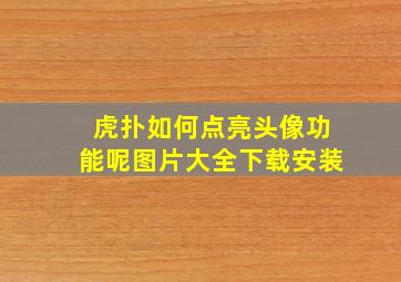 虎扑如何点亮头像功能呢图片大全下载安装