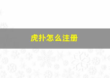 虎扑怎么注册