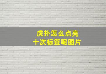 虎扑怎么点亮十次标签呢图片