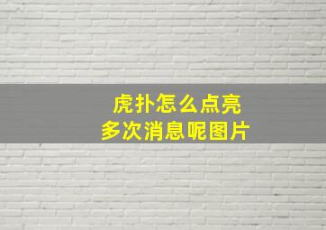 虎扑怎么点亮多次消息呢图片