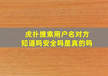 虎扑搜索用户名对方知道吗安全吗是真的吗