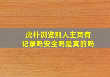 虎扑浏览别人主页有记录吗安全吗是真的吗