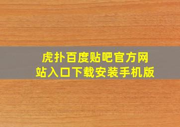 虎扑百度贴吧官方网站入口下载安装手机版