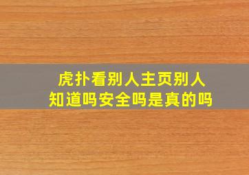 虎扑看别人主页别人知道吗安全吗是真的吗