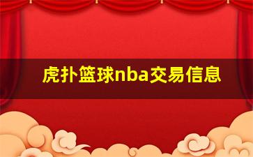 虎扑篮球nba交易信息